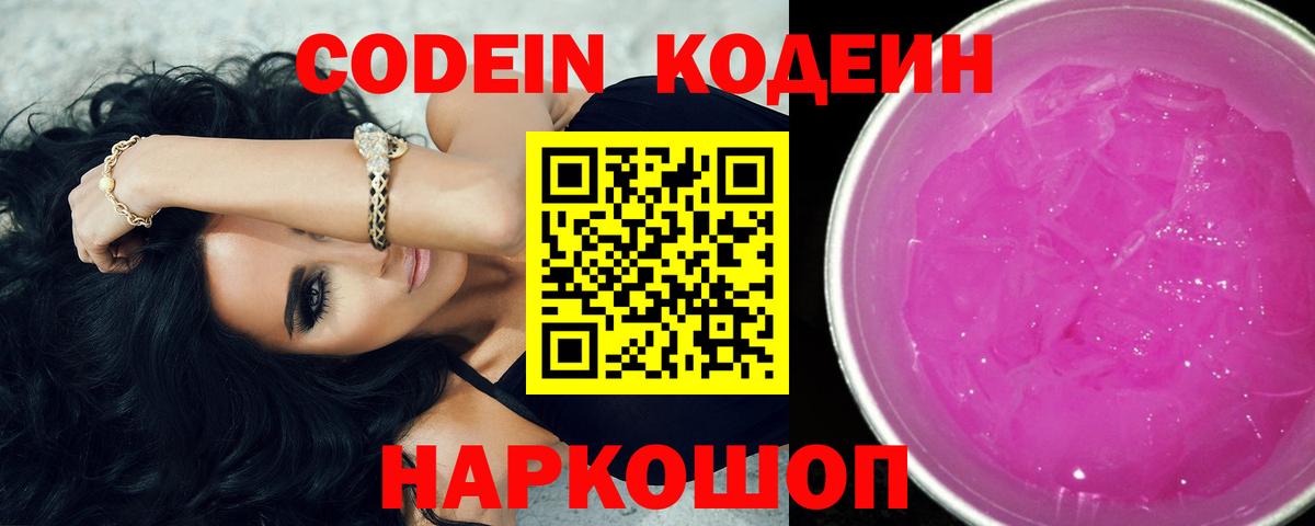 Кодеин Purple Drank  Вход с VPN  Codein Purple Drank  Сафоново 